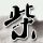天气预报