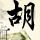 爸爸去哪儿