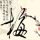 西门无恨